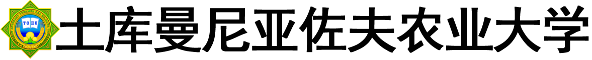 土库曼斯坦尼亚佐夫农业大学logo